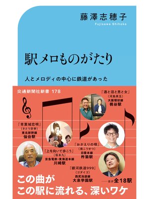 cover image of 駅メロものがたり